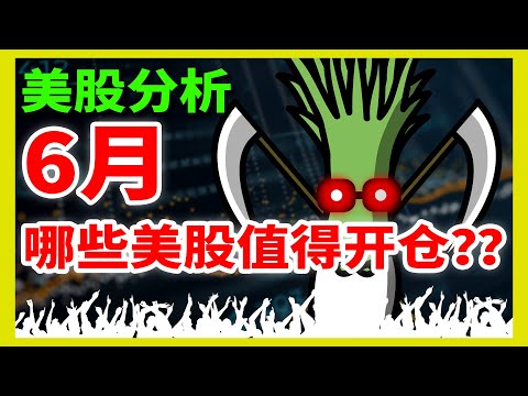 6月开始了，有哪些 美股 到了值得开仓的位置？！就业数据不及预期，但市场却不跌反升！| CHIVEST美股分析 6.6.2021