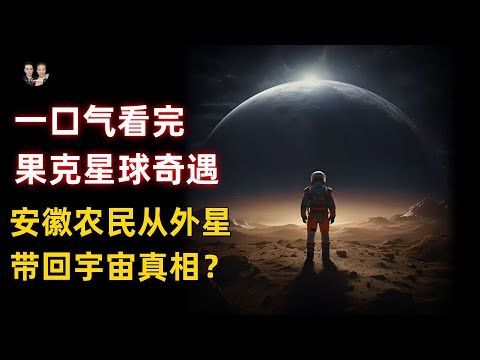 一口氣看完安徽老頭被外星文明帶走，學會知識回地球開始實驗？|宇哥與小糖