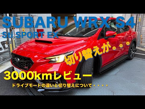 WRX S4 STI SportEX 3000kmレビュー　ドライブモードについて