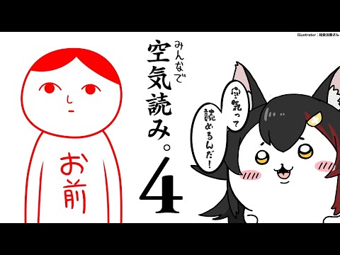 【空気読み。４】空気は吸うが、読むものでもある【ホロライブ/大神ミオ】