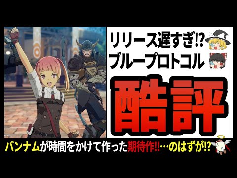 【ブループロトコル】純国産ゲームなのにレベル低すぎ!?時代についていけなかったMMORPGの末路【ゆっくり解説】