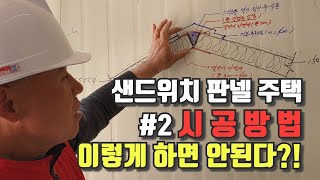 이건 하지말자! 경량철골 샌드위치 판넬 전원주택 시공방법, 울진 2편