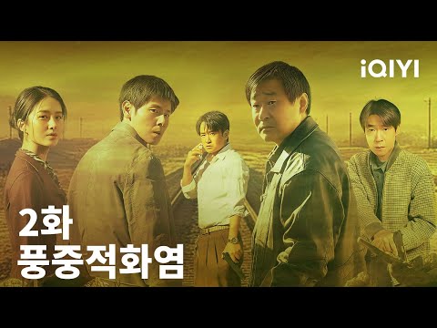 풍중적화염 제2화 | Let Wind Goes By | 왕징춘 ,장치밍 | iQIYI Korea