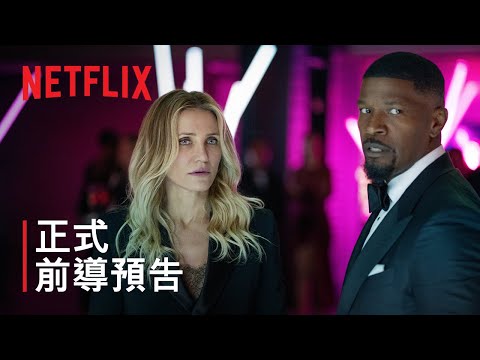 《間諜夫妻再出山》 | 正式前導預告 | Netflix