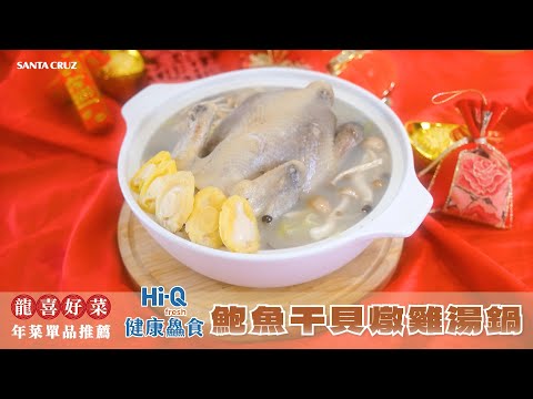 高級鮑魚干貝  鮮嫩飽滿春雞🔶 Hi-Q鮑魚干貝燉雞湯鍋 🐲 龍喜好菜