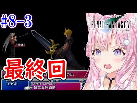 【FF7/博衣こより/切り抜き】#8-3 最終回！！コヨウドの運命は...【ホロライブ切り抜き】