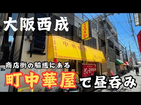 餃子と唐揚げがヤバいくらい美味い西成の町中華で昼呑み！　１軒目【ぎょうざや】