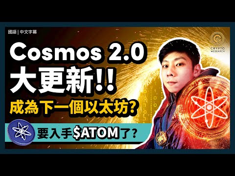 下一個以太坊？Cosmos 2.0更新，退休靠 $ATOM，以太坊等級跨鏈生態｜鏈上質押高收息18.5%，埋伏百倍幣機運｜每日幣研｜國語｜普通話