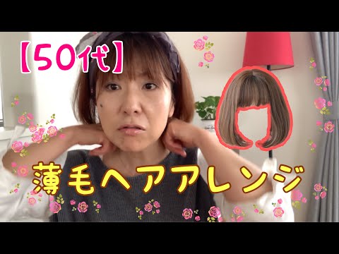 【50代・アラフィフ主婦＃50】薄毛女性のヘアアレンジ