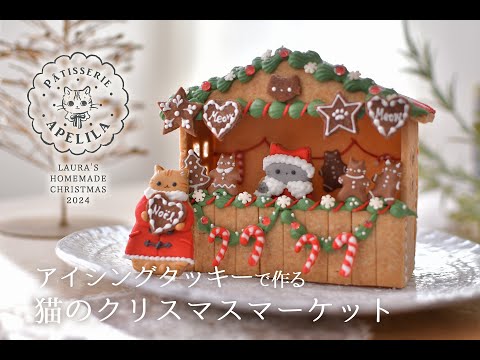 アイシングクッキーで作る猫のクリスマスマーケット【パティスリーあぺりら】