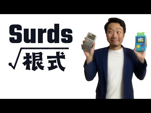 Surd開方根3個技巧