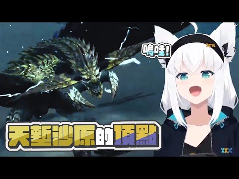 【魔物獵人荒野】變形就是浪漫｜【 hololive / 白上吹雪】