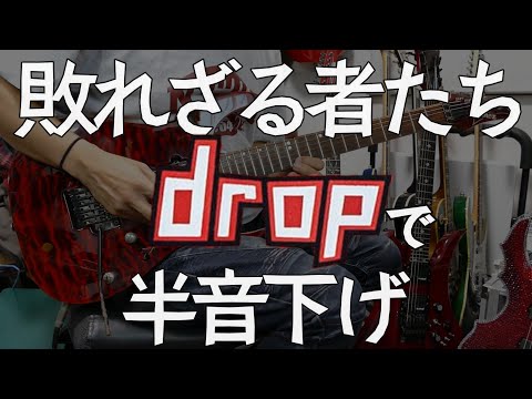 敗れざる者たち　ギターソロ　DigiTech dropとBOSS METAL ZONEで