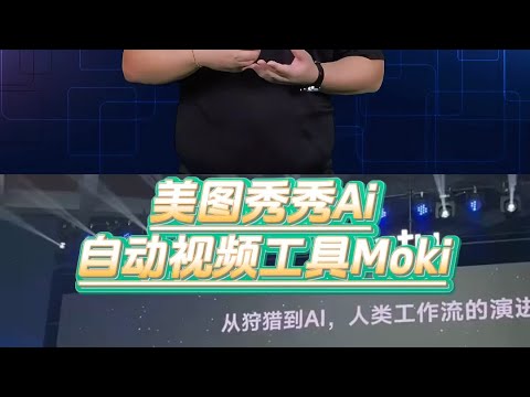 美图秀秀ai！自动制作视频开始了#moki #美图秀秀 #干货分享 #ai #ai神器