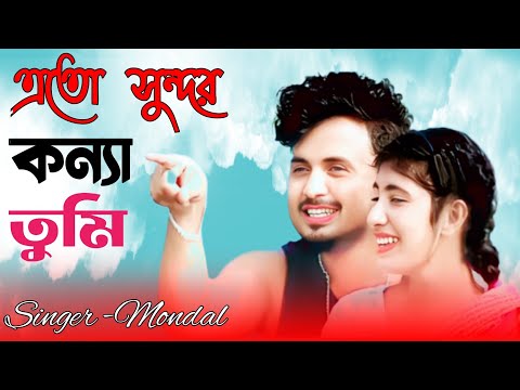 এত সুন্দর কন্যা তুমি  | Ato Shundor Konna Tumi  লাল শাড়ী পিন্দে যাও আমার বাড়ি। Singer -Mondal