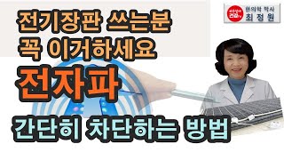 전기장판 전자파 부작용 심각. 간단 제거방법