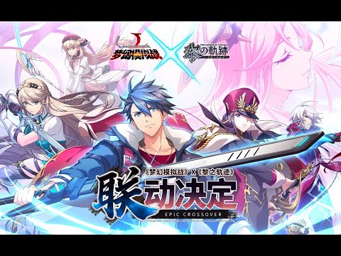 《夢幻模擬戰》 X 《黎之軌跡》聯動PV正式來襲！