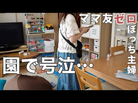 【ぼっち主婦】号泣した結果LINE交換した話【ママ友ゼロ/子育ての悩み/日常/vlog】