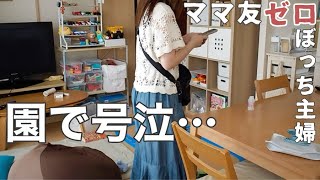 【ぼっち主婦】号泣した結果LINE交換した話【ママ友ゼロ/子育ての悩み/日常/vlog】