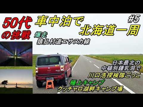 軽で北海道一周車中泊旅#5(新型ハスラーで行く50代の挑戦!!3回目の北海道一周車中泊旅)道の駅さるふつ公園/エサヌカ線/中頓別鍾乳洞自然ふれあい公園/クッチャロ湖Hokkaido,Shiretoko