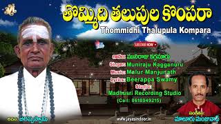 jayasindoor beerappa swamy bajana thatvalu #thommidhithalupula kompara #jayasindoor bhakti thatvalu