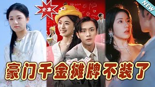 【大結局完整版】《豪門千金攤牌不裝了》第1~98集#短剧#霸道总裁#爱情 #都市 #女频#甜宠剧#玄幻剧场#short drama#chinesedramaengsub #云阙短剧