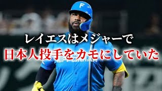 MLBで日本人投手から打ちまくるフランミル・レイエス（現日ハム）