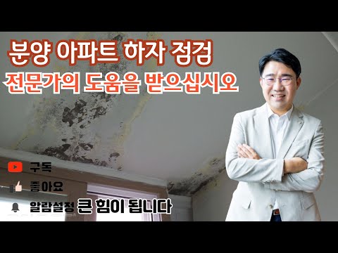 [원영섭 변호사] 입주전 아파트 하자 점검, 전문가의 도움을 받으십시오