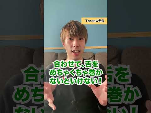 threeの発音の仕方 #short