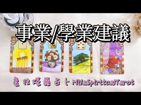 關於事業學業宇宙有什麼建議想要給你？【蜜拉塔羅占卜MilaSpiritualTarot】