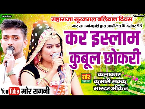 कर इस्लाम कबूल छोकरी || कुमारी शक्कू ,मास्टर अंकित || नांगलोई कम्पीटिशन || Mor Ragni