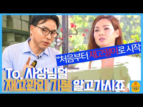 아무도 알려주지 않는 재고관리 핵심!🧐 "수요예측이 아니라 이 것" | 인더스트리장EP.10