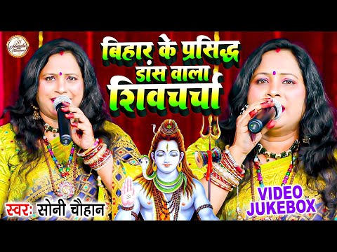 Soni Chauhan | बिहार के प्रसिद्द डांस वाला शिवचर्चा गीत | Shiv Charcha Song | Shiv Guru Ke Geet 2025