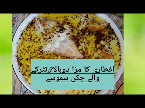 chicken samosa Iftar mazydar/ Pakistani mom lifestyle