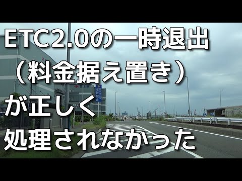 またETC2.0の一時退出（料金据え置き）が正しく処理されなかった