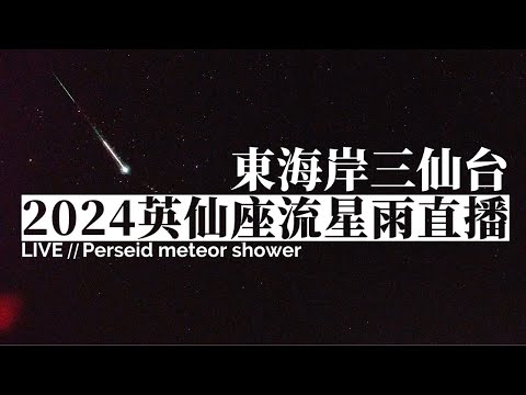 2024 Perseids Meteor Shower Live Stream 08/11 (Sanxiantai Live Camera)