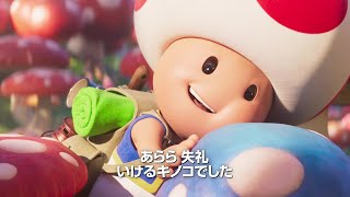 特別映像「キノピオ編」～アニメーション映画『ザ・スーパーマリオブラザーズ・ムービー』【2023年4月28日公開】