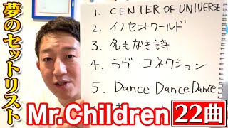 【Mr.Children厳選２２曲】今一番聴きたい夢のセットリストを考えてみました！！