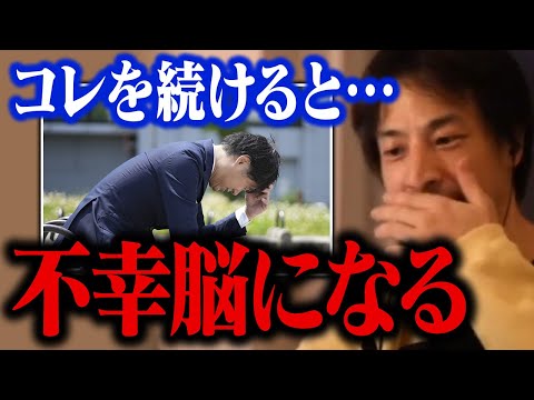 この行動を繰り返すと典型的な不幸な人になってしまいます。幸せな人生に変える方法【ひろゆき 切り抜き】