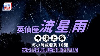 英仙座流星雨｜太空館晚上9時網上直播 惟多雲驟雨或有影響 英仙座｜流星雨｜天文現象｜太空館｜直播｜觀星｜流星｜星島頭條｜港聞