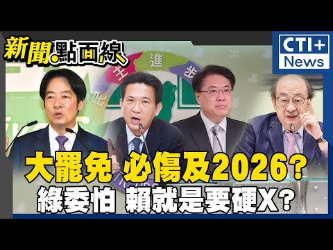 大罷免 必傷及2026?綠委怕 賴就是要硬X?#中天2台精華 #新聞點面線 #ctiplus @ctiplusnews‬