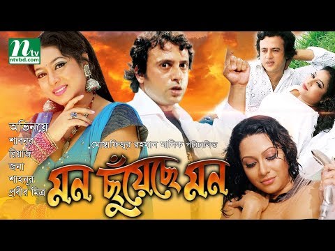 Popular Bangla Movie | Mon Chuyeche Mon | মন ছুঁয়েছে মন | শাবনূর | রিয়াজ | প্রবীর মিত্র