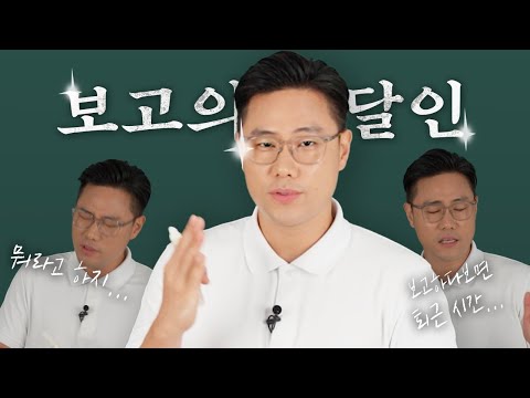 일잘러의 보고 | 현황보고편