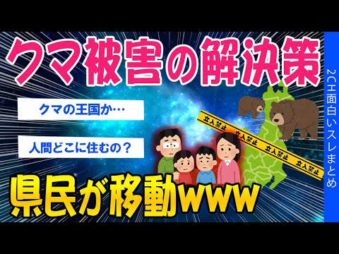 【2ch考えさせられるスレ】クマ被害の解決策、県民が移動www【ゆっくり解説】