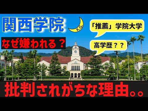 [卒業生が語る。]なぜ、関西学院は嫌われるのか？？