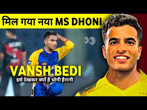 Vansh Bedi को देखकर क्यों है Ms Dhoni हैरान | कौन है ये नया Wicketkeeper बल्लेबाज ||