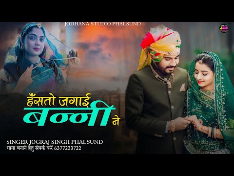 हंसतो जगाई बन्नी ने / Rajasthani Trending Song / सिंगर जोगराजसिंह Jograj Phalsund