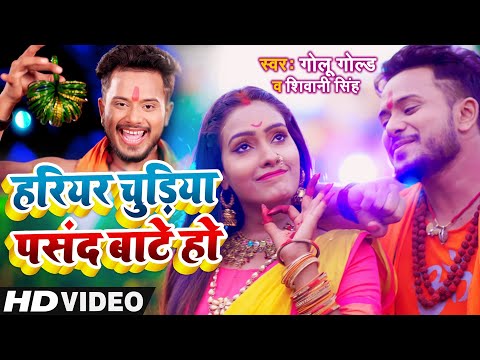 #VIDEO - हरियर चुड़िया पसंद बाटे हो | #Golu Gold | Shivani Singh | New Bolbam Song 2021