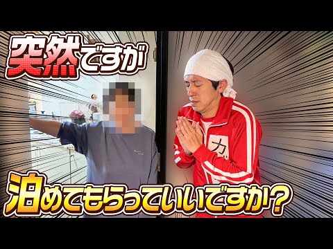 【新企画】突然ですが泊めてもらっていいですか？