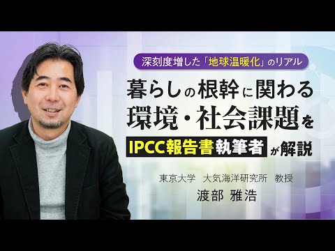 深刻度増した「地球温暖化」のリアル　暮らしの根幹に関わる環境・社会課題をIPCC報告書執筆者が解説